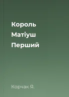 Король Матіуш Перший