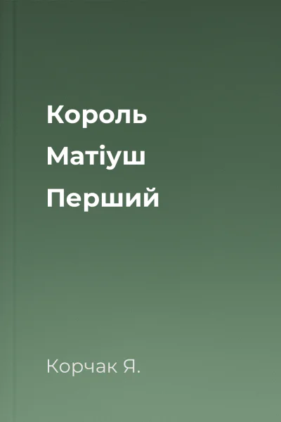 Король Матіуш Перший Король Матіуш Перший