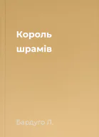 Король шрамів