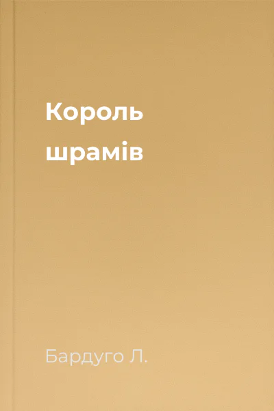 Король шрамів