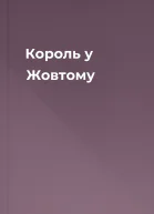 Король у Жовтому