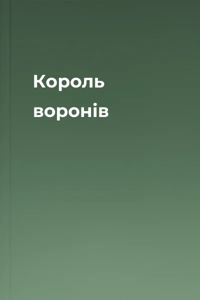Король воронів