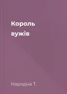 Король вужів