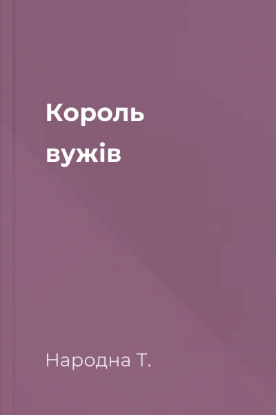 Король вужів