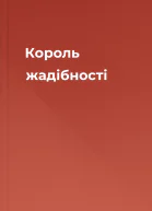 Король жадібності