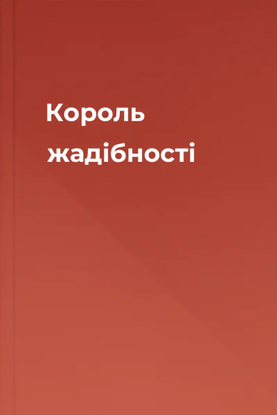 Король жадібності
