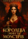 Королева міфу та монстрів