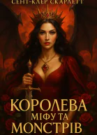 Королева міфу та монстрів