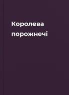 Королева порожнечі