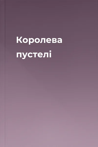 Королева пустелі