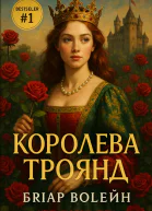 Королева Троянд