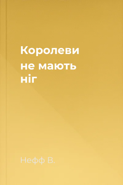 Королеви не мають ніг