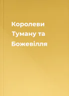 Королеви Туману та Божевілля