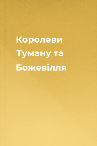 Королеви Туману та Божевілля Королеви Туману та Божевілля