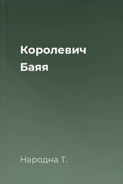 Королевич Баяя