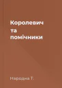 Королевич та помічники