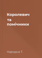 Королевич та помічники