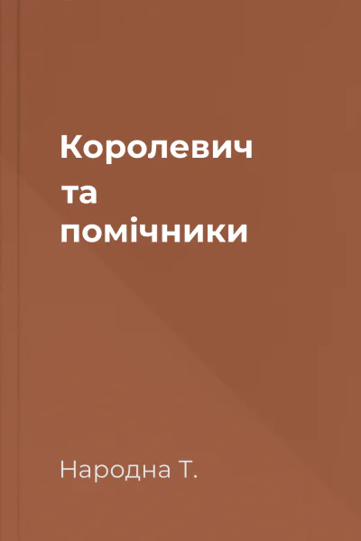 Королевич та помічники