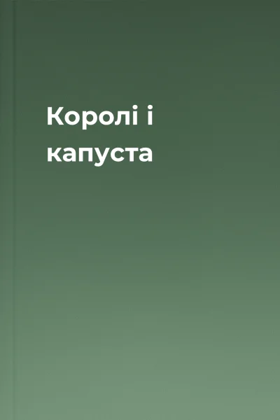 Королі і капуста