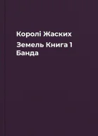 Королі Жаских Земель Книга 1 Банда