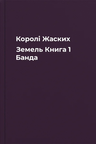 Королі Жаских Земель Книга 1 Банда