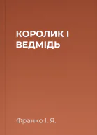 КОРОЛИК І ВЕДМІДЬ