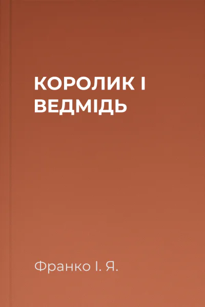 КОРОЛИК І ВЕДМІДЬ