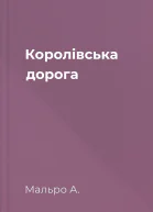 Королівська дорога