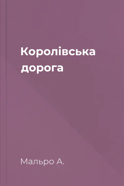 Королівська дорога