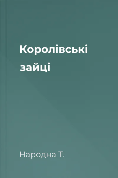 Королівські зайці
