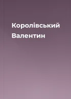 Королівський Валентин