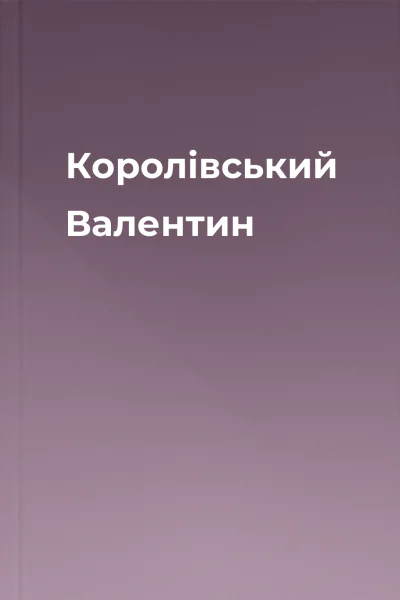 Королівський Валентин