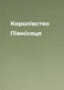 Королівство Півмісяця