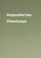 Королівство Півмісяця