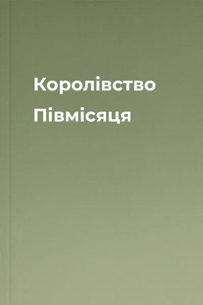 Королівство Півмісяця Королівство Півмісяця