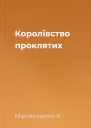 Королівство проклятих