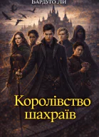 Королівство шахраїв