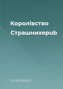 Королівство Страшнихepub