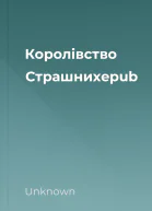 Королівство Страшнихepub