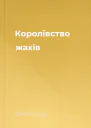 Королівство жахів