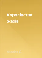 Королівство жахів