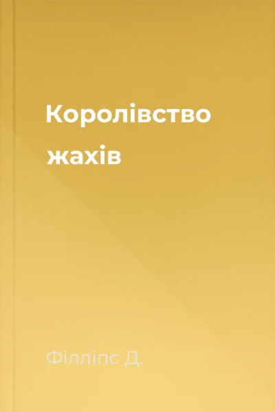 Королівство жахів
