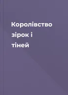 Королівство зірок і тіней