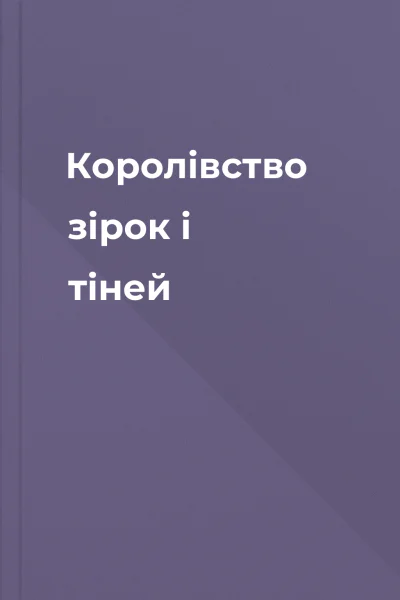 Королівство зірок і тіней
