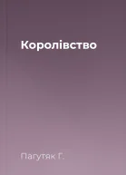 Королівство