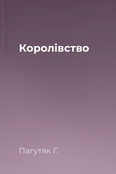 Королівство