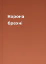 Корона брехні