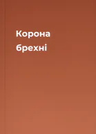 Корона брехні
