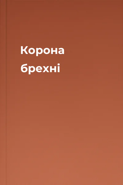 Корона брехні Корона брехні