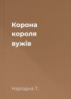 Корона короля вужів